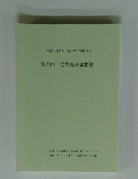 第7回定時総会議案書