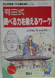 有田式調べる力を鍛えるワーク　1990 No.339　　 