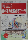 有田式調べる力を鍛えるワーク　1990 No.339　　 