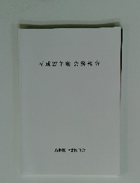 平成27年度会務報告