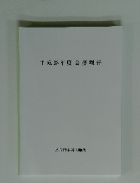 平成28年度会務報告