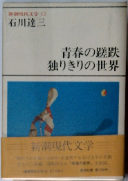 新潮現代文学 12 石川達三