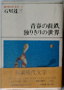 新潮現代文学 12 石川達三