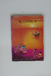 さいごのおしえ