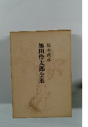 加田伶太郎全集　