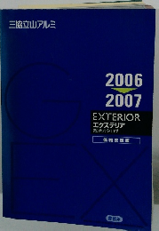 三協立山アルミ　2006～2007EXTERIOR エクステリア 総合カタログ