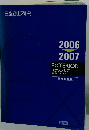 三協立山アルミ　2006～2007EXTERIOR エクステリア 総合カタログ