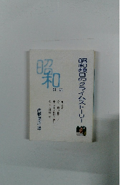 昭和残日のクライムストーリー　昭和61-63