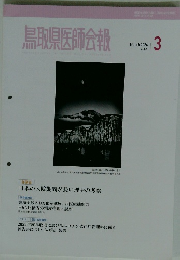 鳥取県医師会報　2024年3月号