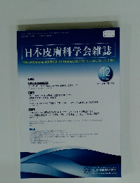 日本皮膚科学会雑誌　2024年12月号