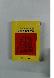 二級ボイラー技士試験標準問題集