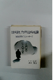 「ひかりあれ」プログラムからの信仰　依存症者からのメッセージ