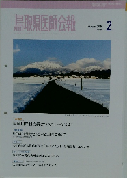 鳥取県医師会報　2024年2月号　No.824
