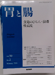 胃と腸 2015年 2月号 特集 食道のびらん 潰瘍性病変