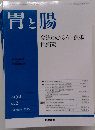 胃と腸 2015年 2月号 特集 食道のびらん 潰瘍性病変