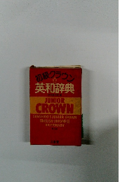 初級クラウン英和辞典