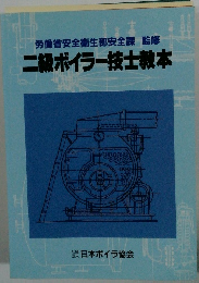 二級ボイラー技士教本 日本ボイラ協会