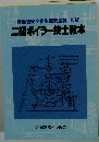 二級ボイラー技士教本 日本ボイラ協会