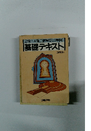 2級土木施工管理技士(学科) 基礎テキスト (最新版)
