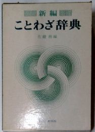 新編 ことわざ辞典