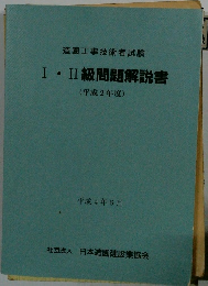 造園工事技術者試験Ⅰ・ⅡI級問題解説書