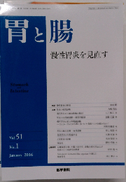 胃と腸 2016年 1月号 主題 慢性胃炎を見直す
