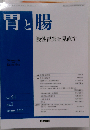 胃と腸 2016年 1月号 主題 慢性胃炎を見直す