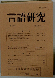言語研究　第114号　1998年12月