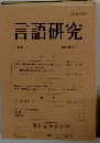 言語研究　第114号　1998年12月