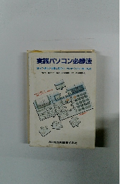 実践パソコン必勝法