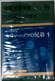 世界文学全集19　ドストエフスキイ