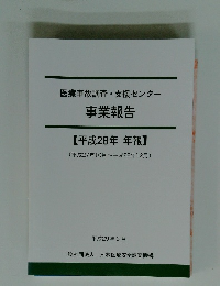 医療事故調査・支援センター 事業報告 【平成28年 年報】
