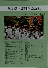 鳥取県小児科医会会報　2021 令和3年3月 第43号