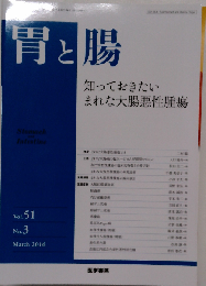 胃と腸 2016年 3月号 主題 知っておきたいまれな大腸悪性腫瘍