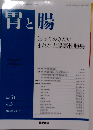胃と腸 2016年 3月号 主題 知っておきたいまれな大腸悪性腫瘍