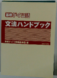 ドイツ語 文法ハンドブック