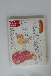 COOK 料理全集 肉の料理　1