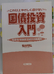 これ以上やさしく書けない国債投資入門: 安全性 収益性で殖やす投資術