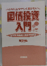 これ以上やさしく書けない国債投資入門: 安全性 収益性で殖やす投資術
