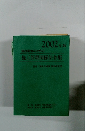 2002年 建設業者のための 施工管理関係法令集