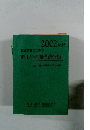 2002年 建設業者のための 施工管理関係法令集