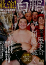 白鵬 歴代最多優勝新記録記念号 2015年 03 月号