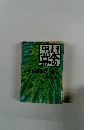 日本の黒幕　小佐野賢治の巻〈中〉　「赤旗」特捜班