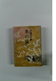 冬の旅　下