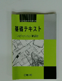 基礎テキスト