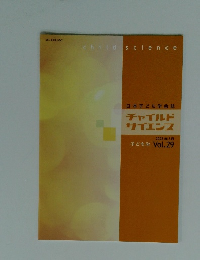 チャイルド サイエンス 2025年3月　vol 29