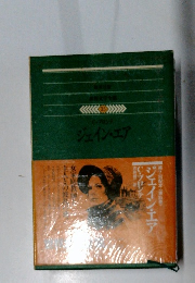 世界文学全集〈35〉C.ブロンテ　ジェイン・エア 