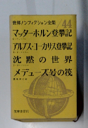 世界ノンフィクション全集　44