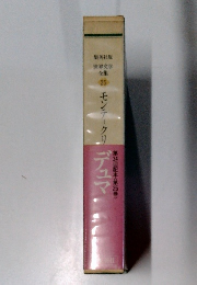 世界文学全集　25