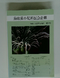 鳥取県小児科医会会報　2015